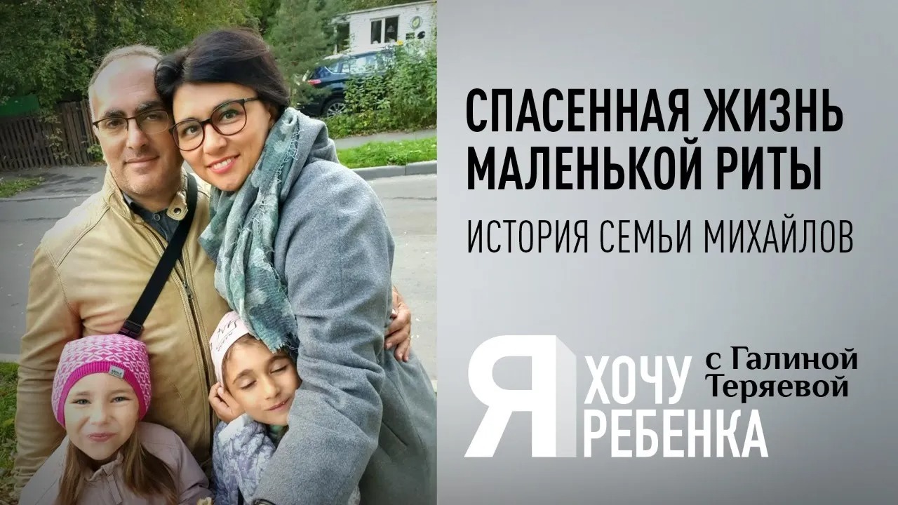 Я ХОЧУ РЕБЕНКА. СПАСЕННАЯ ЖИЗНЬ МАЛЕНЬКОЙ РИТЫ. ИСТОРИЯ СЕМЬИ МИХАЙЛОВЫХ