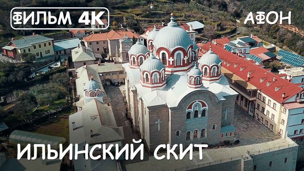 Мир Приключений - Ильинский скит. Святая гора Афон. Фильм 14 из цикла: "История и святыни Афона." смотреть онлайн