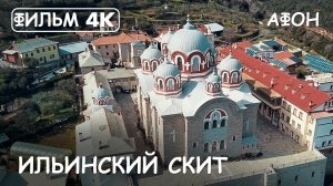 Мир Приключений - Ильинский скит. Святая гора Афон. Фильм 14 из цикла: "История и святыни Афона."