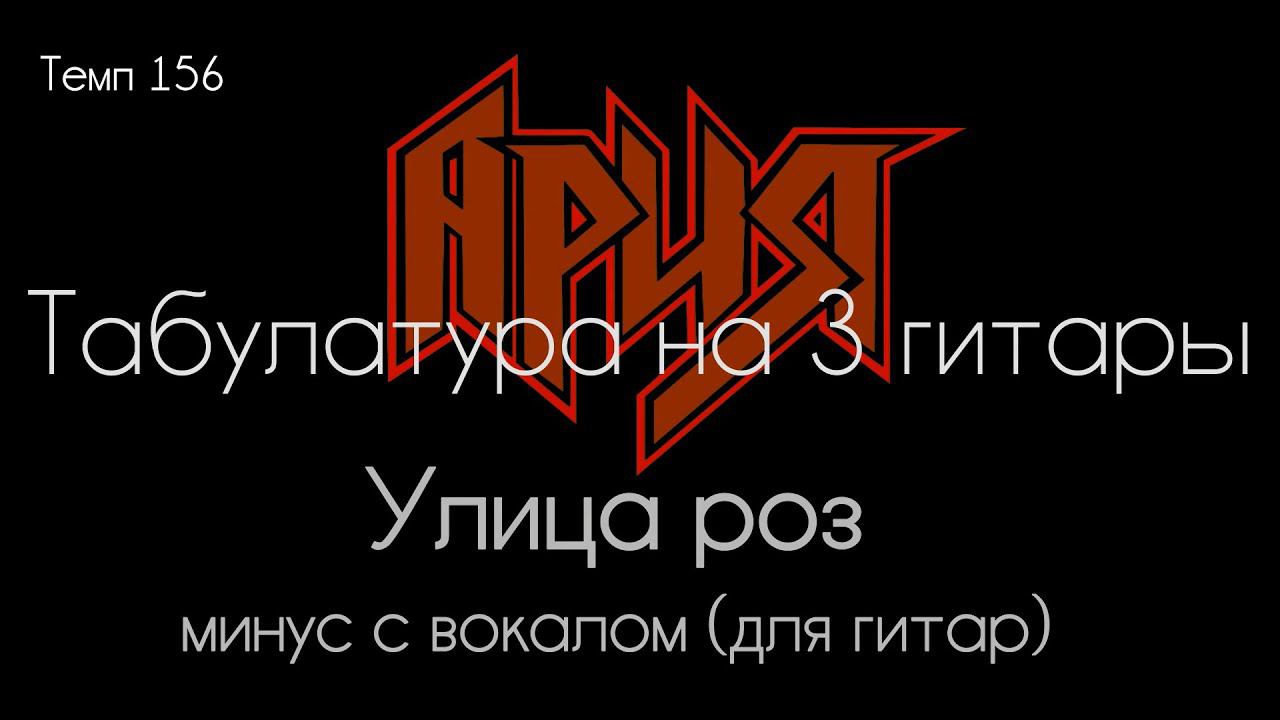 Ария. Улица роз. Табулатура на 3 гитары. Минус с вокалом для гитар. смотреть онлайн