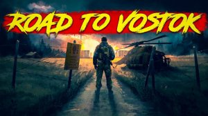 ПЕРВЫЙ ВЗГЛЯД | ROAD TO VOSTOK | #1