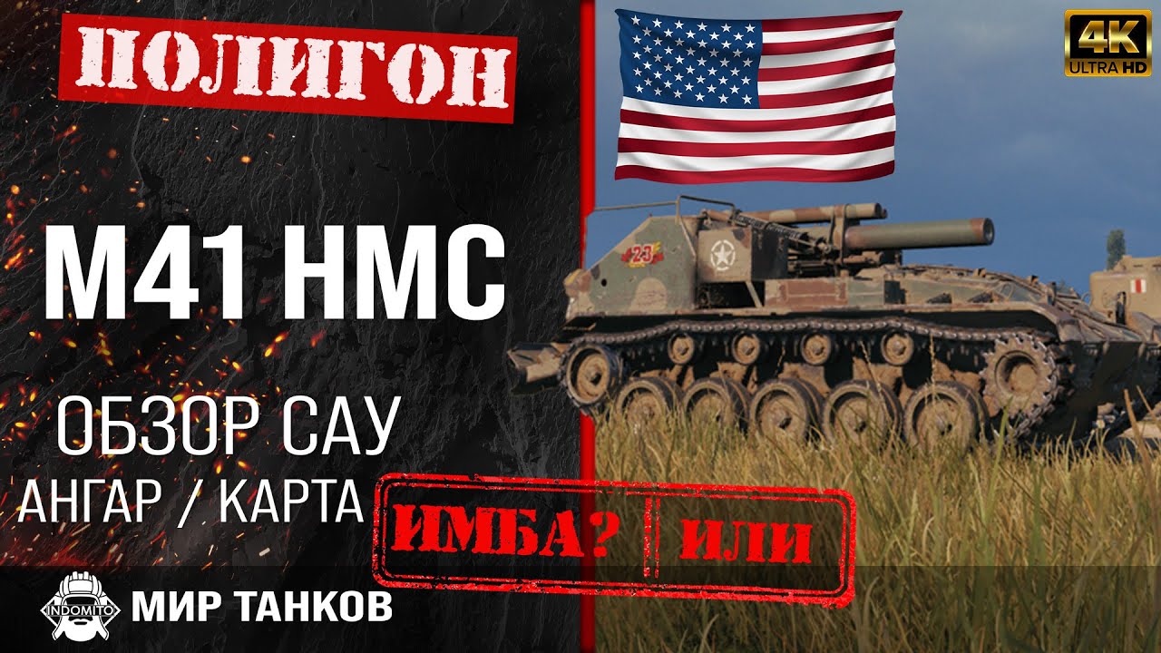 Обзор M41 HMC гайд арта САУ США | перки m41 hmc оборудование | M41 HMC выбор типа снаряда смотреть онлайн