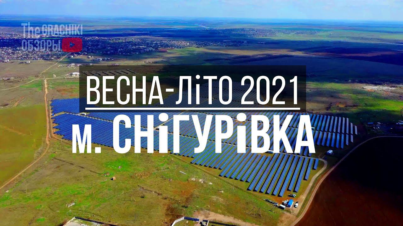 Снигирёвка - центр и округа с дрона в 4K (Весна-Лето 2021) смотреть онлайн