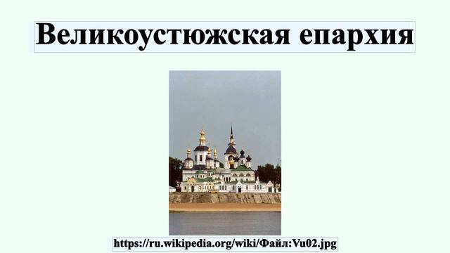 Великоустюжская епархия смотреть онлайн