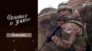 Человек и закон. Выпуск от 03.05.2024