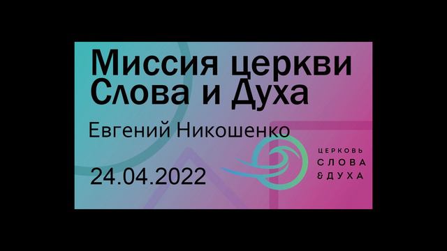 Миссия церкви Слова и Духа - Евгений Никошенко смотреть онлайн