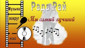 Рада Рай - Ты самый лучший