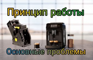 Принцип работы кофемашины Philips 1200_1220 series. Основные проблемы и мпособы их устранения