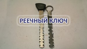 Дубликат реечного ключа