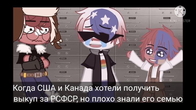 ~Когда США и Канада хотели получить выкуп за РСФСР, но плохо знали его семью~Meme~ смотреть онлайн