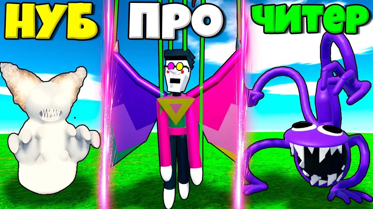 ЭВОЛЮЦИЯ МОНСТРОВ ОТ МОНСТРА КЛОУНА ДО МОНСТРА РАДУЖНЫХ ДРУЗЕЙ В СИМУЛЯТОРЕ МОНСТРОВ РОБЛОКС ! смотреть онлайн