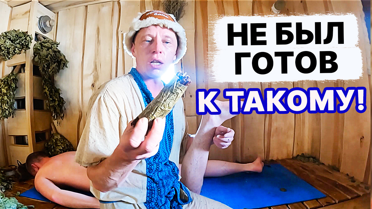 ЗАСЫПАЛ его СНЕГОМ прямо в БАНЕ и сильно пропарил! Ныряем в ХОЛОДНУЮ купель. смотреть онлайн