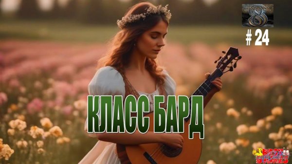 Wizardry 8 - Класс бард