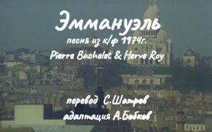 🇫🇷  Песня из к/ф Эммануэль 1974 в русском переводе #ВчерашниеПесни