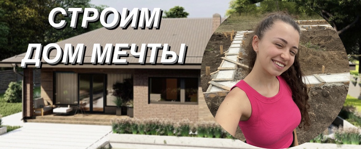 СРОИМ ДОМ МЕЧТЫ? - 1 часть смотреть онлайн
