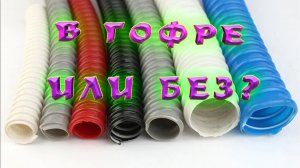 Можно ли прокладывать проводку без гофры? Прокладка кабеля без гофры. Зачем нужна гофра?