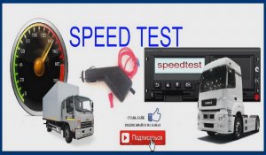 Подмотка тахографа и can спидометра