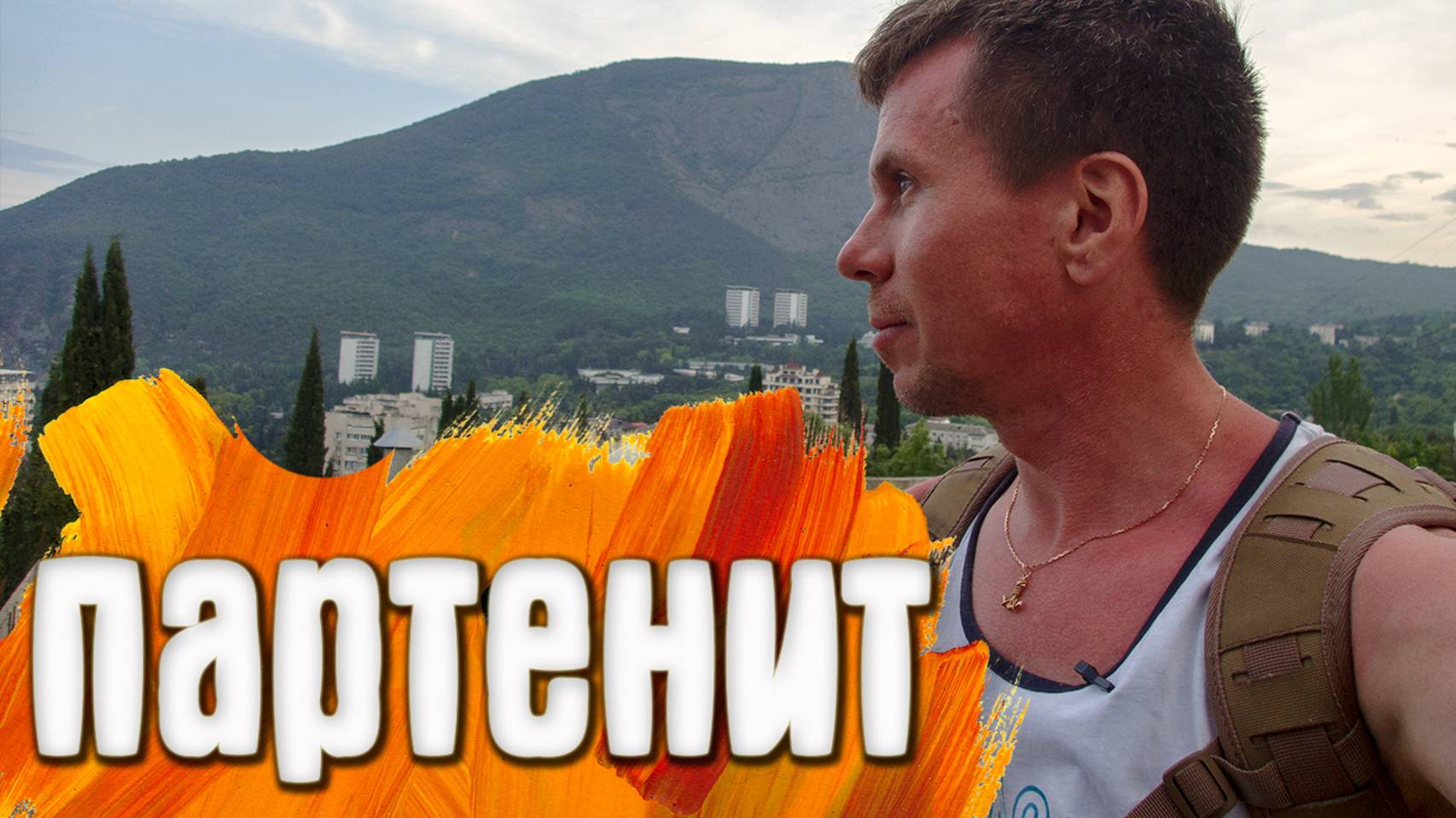 Партенит сторона у санатория Крым смотреть онлайн