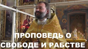 О свободе и рабстве. Священник Валерий Сосковец