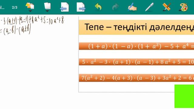 Тепе-теңдікті дәлелдеу.7 сынып.Докажите тождество.Қысқаша көбейту формулаларын қолдану. смотреть онлайн