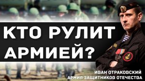 ТОРГАШИ И ЧИНУШИ РУЛЯТ АРМИЕЙ!?