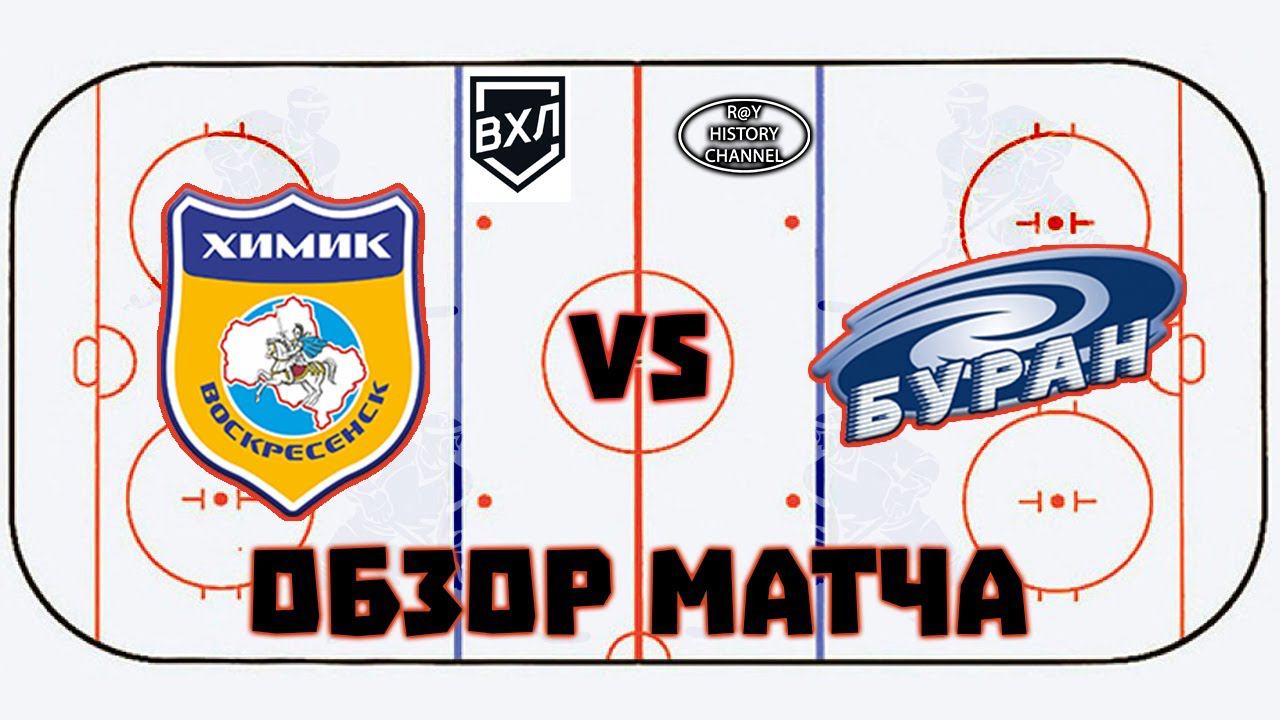 Химик (Воскресенск) - Буран (Воронеж) | ОБЗОР МАТЧА смотреть онлайн