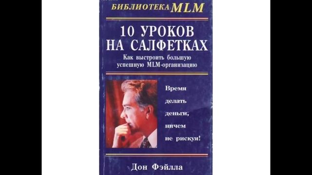 10 уроков на салфетках Дон Фэйлла аудиокнига