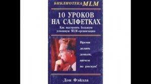 10 уроков на салфетках Дон Фэйлла аудиокнига