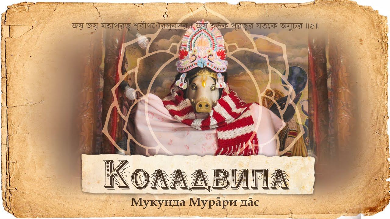 Коладвипа — один из островов Навадвипа-дхамы. Господь Вараха и брахман Васудева. Первая санкиртана. смотреть онлайн