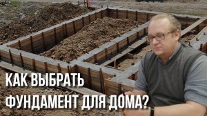Как правильно выбрать фундамент для дома? | База знаний