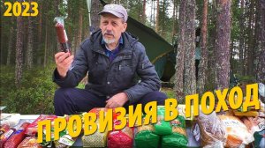 Моя провизия в поход на 40 дней | Питание в походе | Еда в походе | Поход 2023