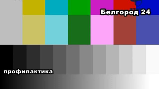 Уход на профилактику канала Белгород 24 (Белгород). 27.08.2018 смотреть онлайн