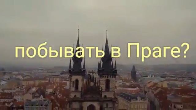 Выбор Прага смотреть онлайн