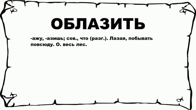 ОБЛАЗИТЬ - что это такое? значение и описание смотреть онлайн