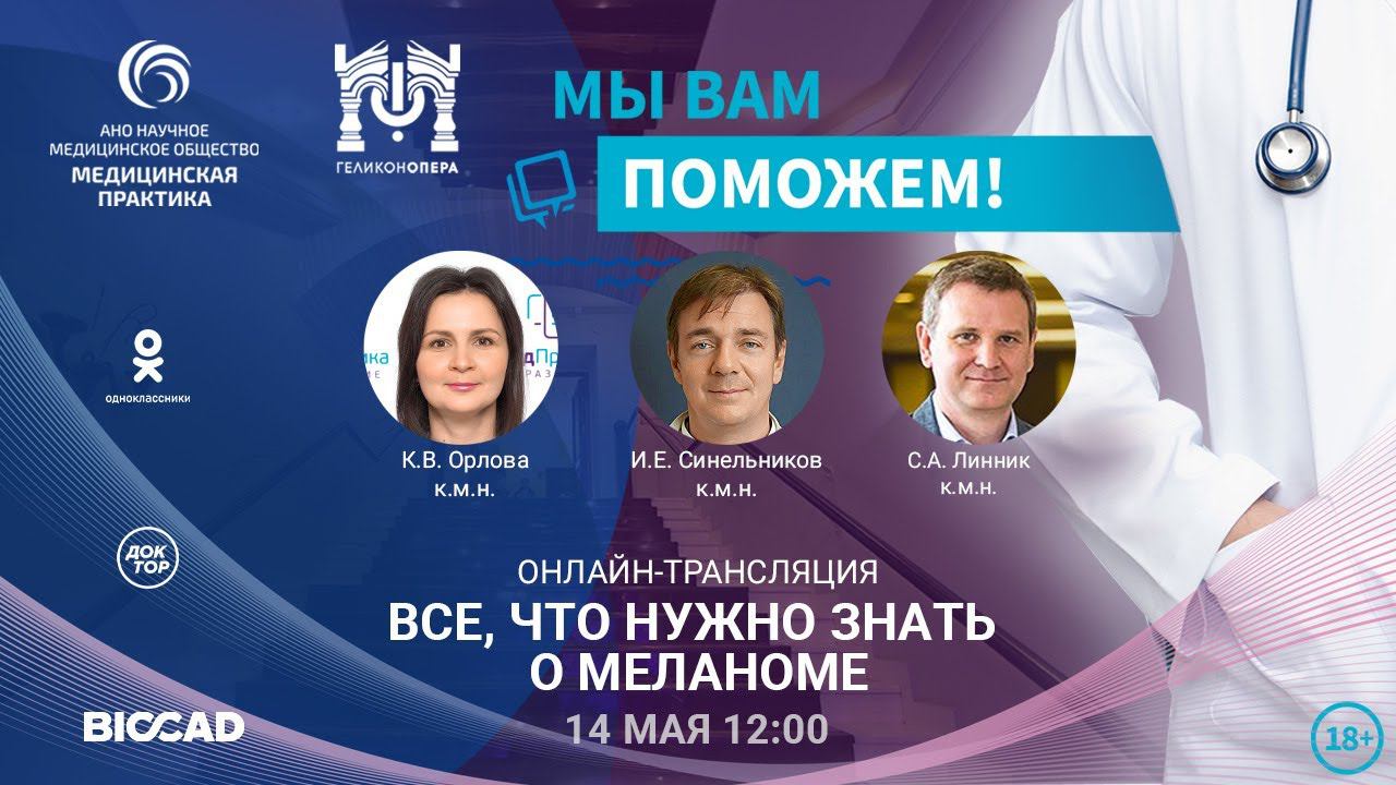 «МЫ ВАМ ПОМОЖЕМ!», онлайн-встреча по теме «Всё, что нужно знать о меланоме» смотреть онлайн