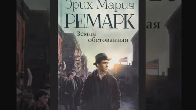 Аудиокниги  Ремарк Э.М. Земля обетованная Часть 4