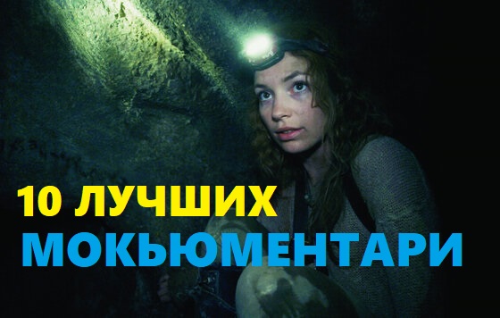 10 лучших мокьюментари (псевдодокументальных фильмов) смотреть онлайн
