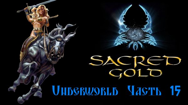 Sacred gold Часть ( 15 ) 40 ( Серафима )