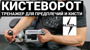 Кистеворот - тренажер для предплечий и кистей