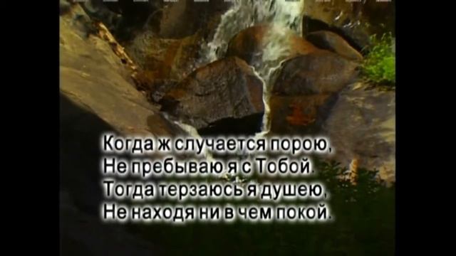 Когда в Твои слова вникаю - христианские песни. смотреть онлайн