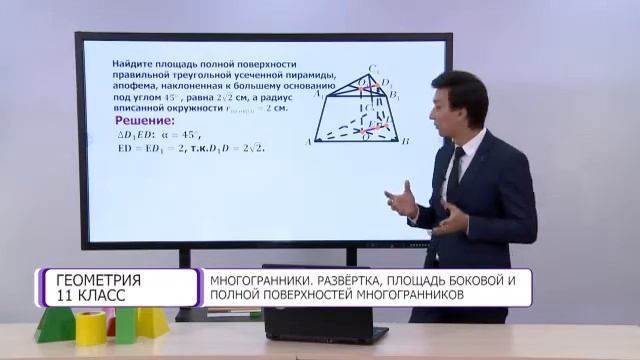 Геометрия. 11 класс. Многогранники. Развертка, площадь поверхностей многогранников /15.12.2020/ смотреть онлайн