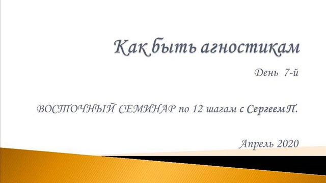 07. Как быть агностикам. Восточный семинар по 12 шагам АА с Сергеем П. (Железноводск) смотреть онлайн