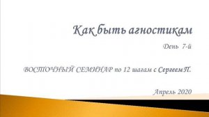 07. Как быть агностикам. Восточный семинар по 12 шагам АА с Сергеем П. (Железноводск)