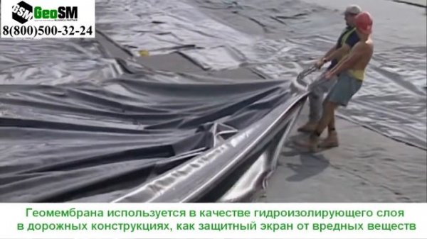 Геомембрана: производство и применение / Geomembrane: production & use