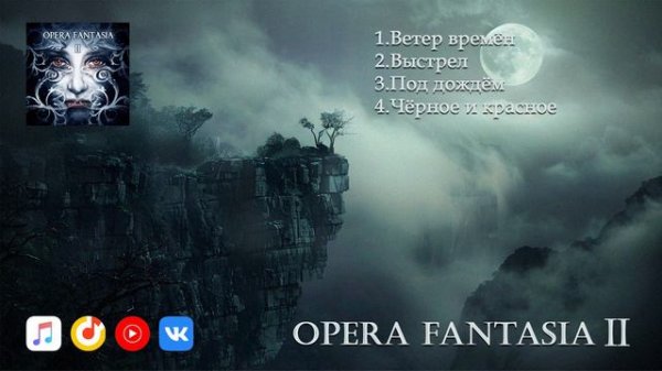 Opera Fantasia 2 Opera Fantasia - II (альбом 2018г)
