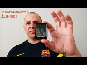 Велокомпьютер INBIKE