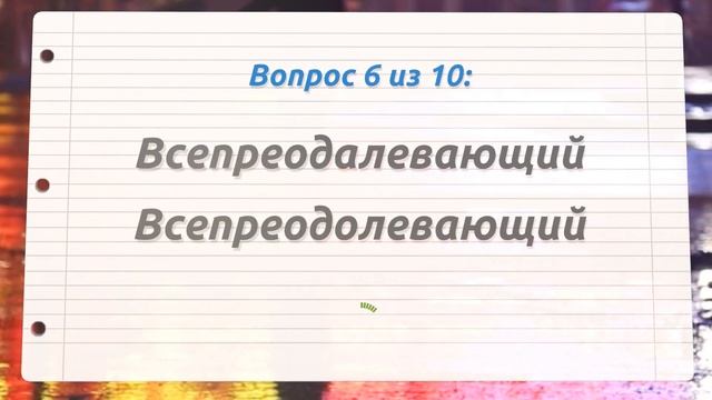 Сможете написать эти 10 слов без ошибок? Тест по русскому языку #орфография #грамота #русскийязык смотреть онлайн