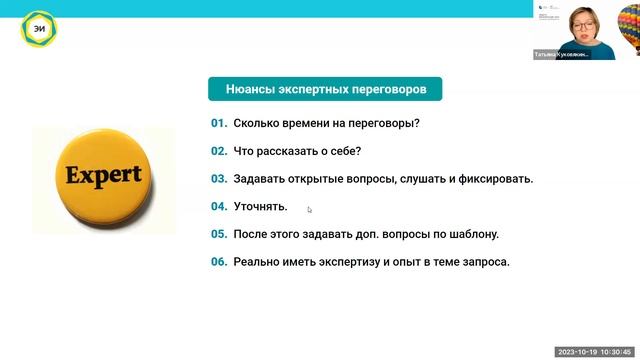 19 октября 2023 г., Татьяна Куковякина, Есть контракт! Секреты переговоров с Заказчиком смотреть онлайн