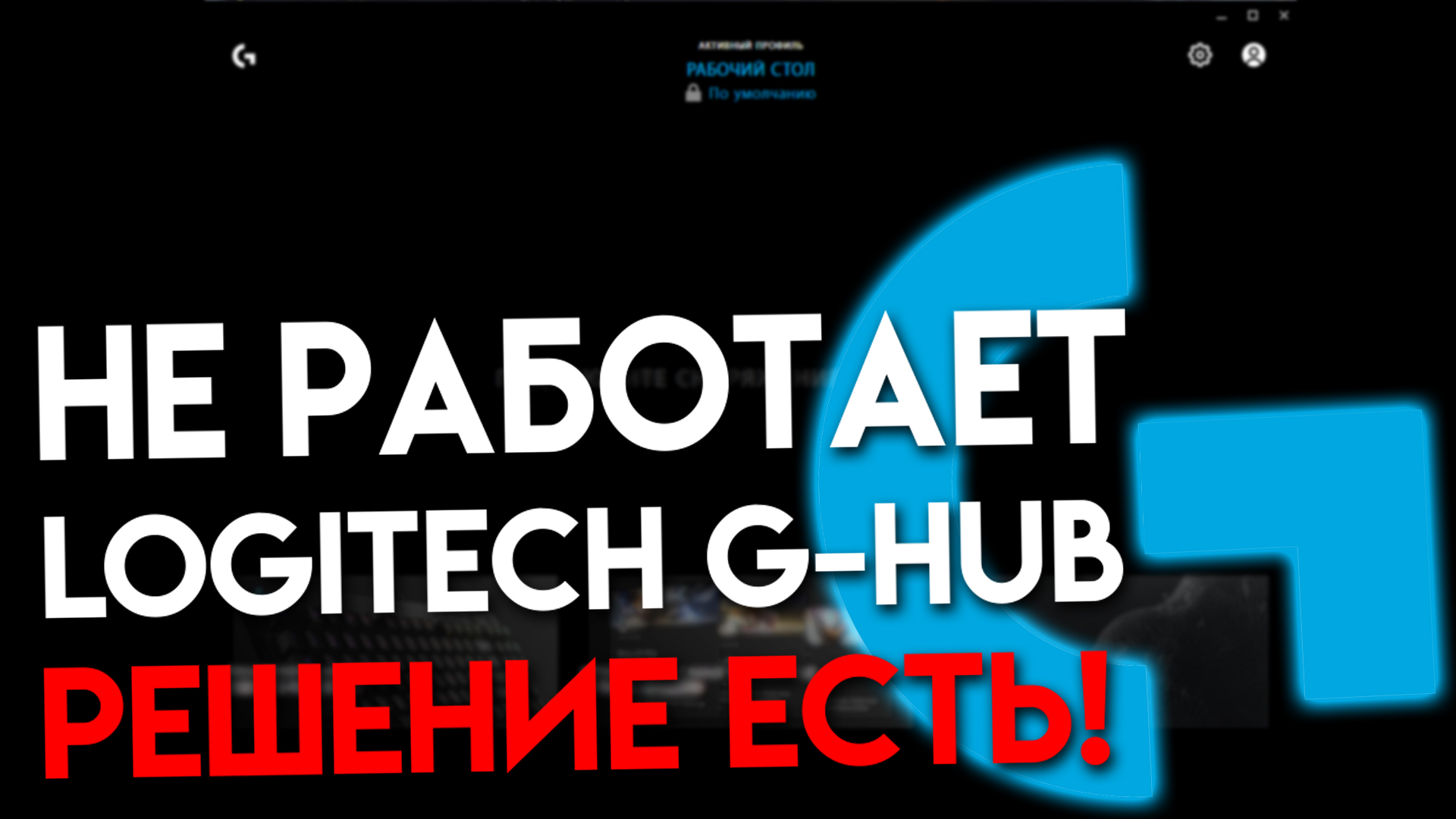 Не работает Logitech G-HUB. Решение от Логитек. смотреть онлайн