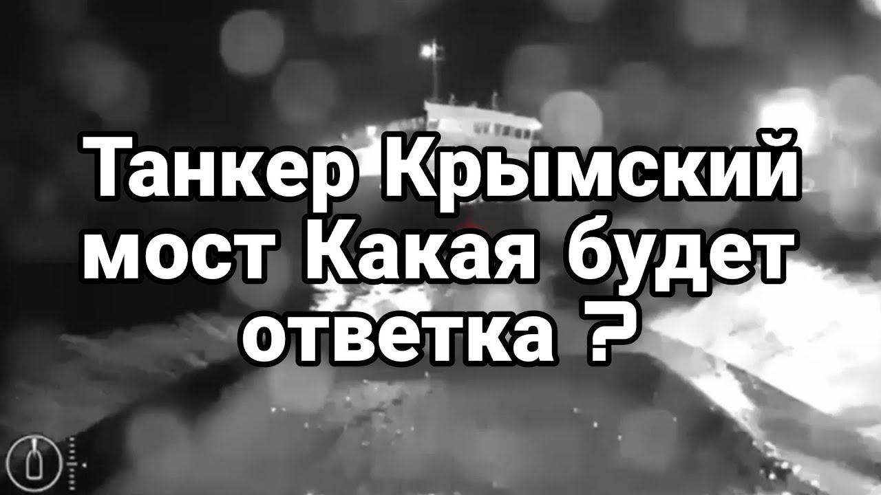 ТАНКЕР КРЫМСКИЙ М0СТ Какая будет 0ТВЕТКА